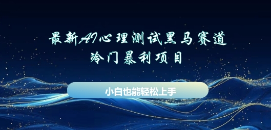 AI心理测试新玩法,长期稳定黑马赛道,小白也能月入过W-OPCmate