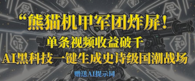 熊猫机甲军团炸屏,单条视频收益破千,AI黑科技一键生成史诗级国潮战场-OPCmate