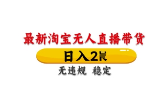 最新淘宝无人直播带货,日入数张,不违规不封号,独家技术,操作简单【揭秘】-OPCmate