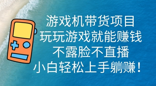 游戏机带货项目,玩玩游戏就能挣钱,不露脸不直播,小白轻松上手-OPCmate