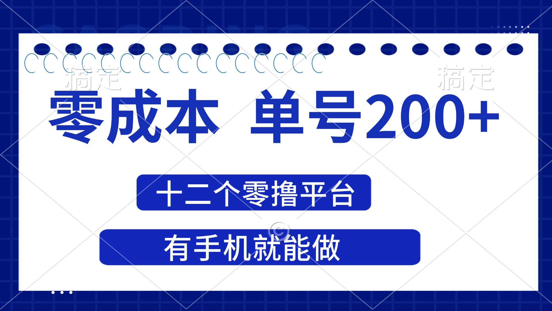 (14322期)2025年零成本单号200+,十二个零撸平台撸收益,有手机就能做-OPCmate