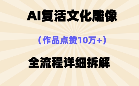 AI复活⽂化雕像,作品点赞10W+,全流程详细拆解-OPCmate