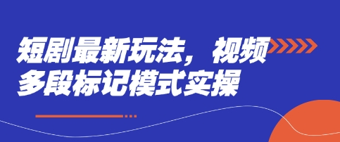 短剧最新玩法,视频多段标记模式实操-OPCmate