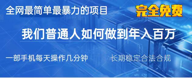 (14173期)2025最简单最暴利的项目,一部手机,日入过万,我们普通人翻身的唯一机...-OPCmate