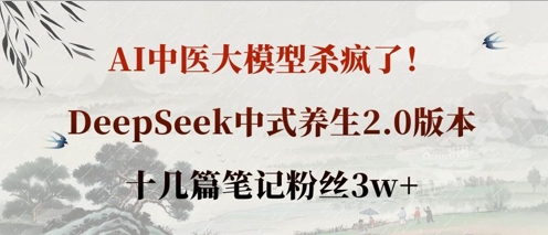 AI中医大模型杀疯了!DeepSeek中式养生2.0版本,十几篇笔记粉丝3w+-OPCmate