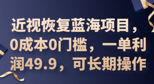 2025近视恢复蓝海项目，0成本0门槛，一单利润49.9，可长期操作-OPCmate