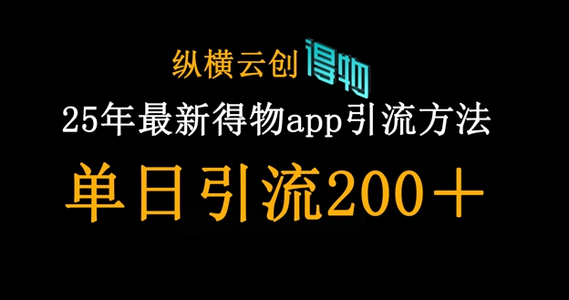 25年最新得物app引流创业粉方法,单日引流200+-OPCmate