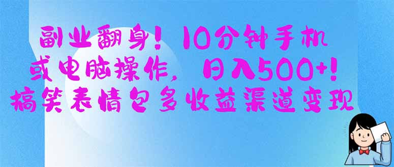 (14193期)副业翻身!10分钟手机或电脑操作,日入500+,搞笑表情包多收益渠道变现-OPCmate