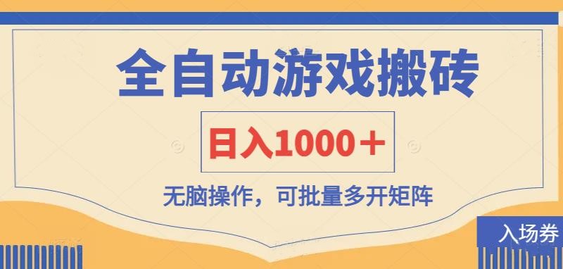 (14195期)全自动游戏打金搬砖,日入1000+,无脑操作可批量多开矩阵-OPCmate