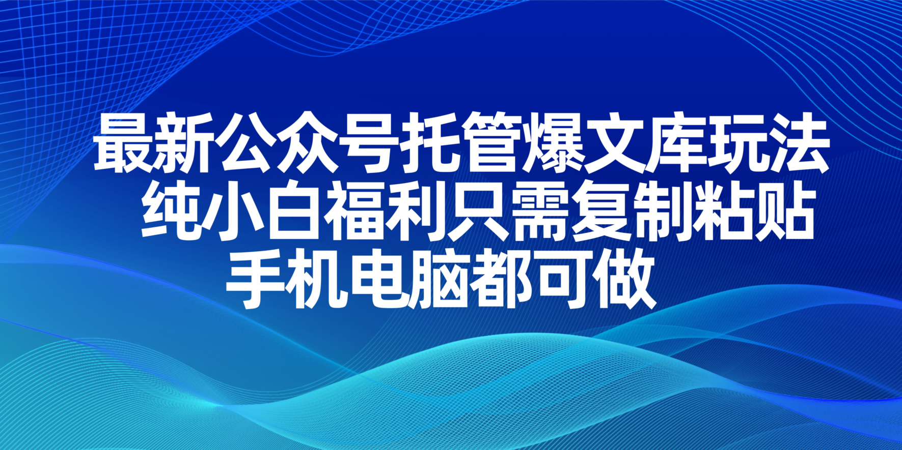 (14235期)最新公众号托管爆文库玩法,纯小白福利只需复制粘贴,手机电脑都可做-OPCmate