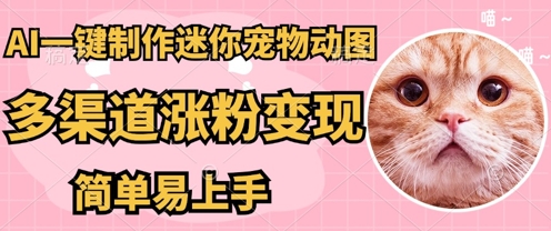 AI搬砖一件制作超迷你宠物图,5分钟一个成品,多渠道引流涨粉变现,简单易上手,保姆级教程-OPCmate
