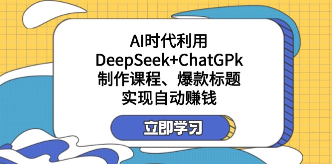 (14149期)某付费文:AI时代利用DeepSeek+ChatGPk制作课程、爆款标题,实现自动赚钱-OPCmate