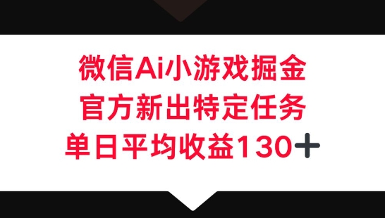 微信AI小游戏掘金,官方新出特定任务,单日平均收益130+-OPCmate