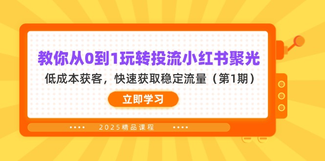 (14260期)教你从0到1玩转投流小红书聚光,低成本获客,快速获取稳定流量(第1期)-OPCmate