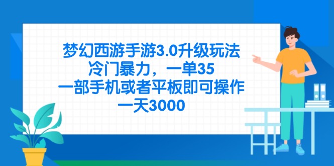 (14238期)梦幻西游手游3.0升级玩法,冷门暴力,一单35,一部手机或者平板即可操...-OPCmate