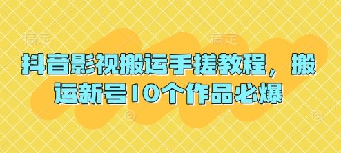抖音影视搬运手搓教程,搬运新号10个作品必爆-OPCmate