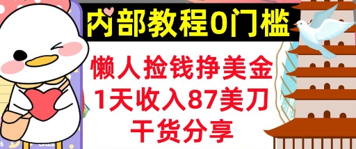懒人捡钱挣美刀,1天收入87刀,轻松0门槛,内部教程(干货分享)-OPCmate