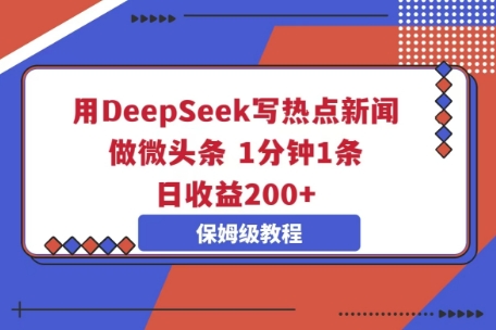 用DeepSeek写热点新闻做微头条,1分钟1条,日收益2张-OPCmate