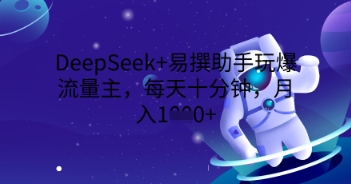 DeepSeek+易撰助手玩爆流量主,每天十分钟,月入1000+-OPCmate