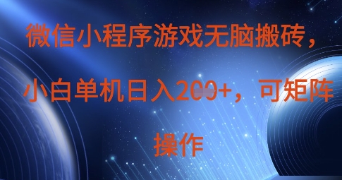 微信小程序游戏无脑搬砖,单设备日入2张+,可矩阵操作-OPCmate