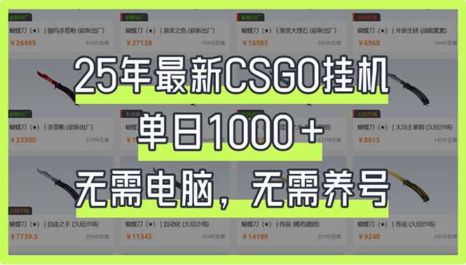 (14178期)25年最新CSGO挂机系统,单日1000+,无需电脑,无需养号,0基础可上手-OPCmate