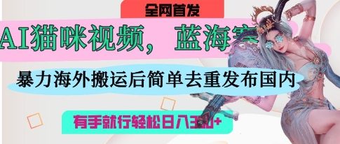 AI猫咪视频蓝海赛道,操作简单,直接海外搬运,简单去重,操作简单,有手就行日入3张-OPCmate