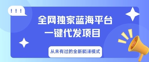 全网独家蓝海平台一键代发项目,从未有过的全新躺Z模式-OPCmate