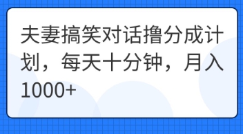 夫妻搞笑对话撸分成计划,每天十分钟,月入1000+-OPCmate