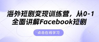 海外短剧变现训练营,从0-1全面讲解Facebook短剧-OPCmate