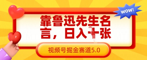靠鲁迅先生名言,日入数张,视频号掘金赛道5.0-OPCmate
