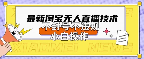 2025年淘宝无人直播带货10.0.全新技术,不违规,不封号,纯小白操作,日入数张【揭秘】-OPCmate