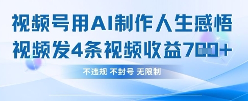 用AI做人生感悟视频，4条视频当天收益782-OPCmate