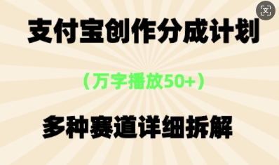 支付宝创作分成计划,多种变现⽅式,全流程详细拆解-OPCmate