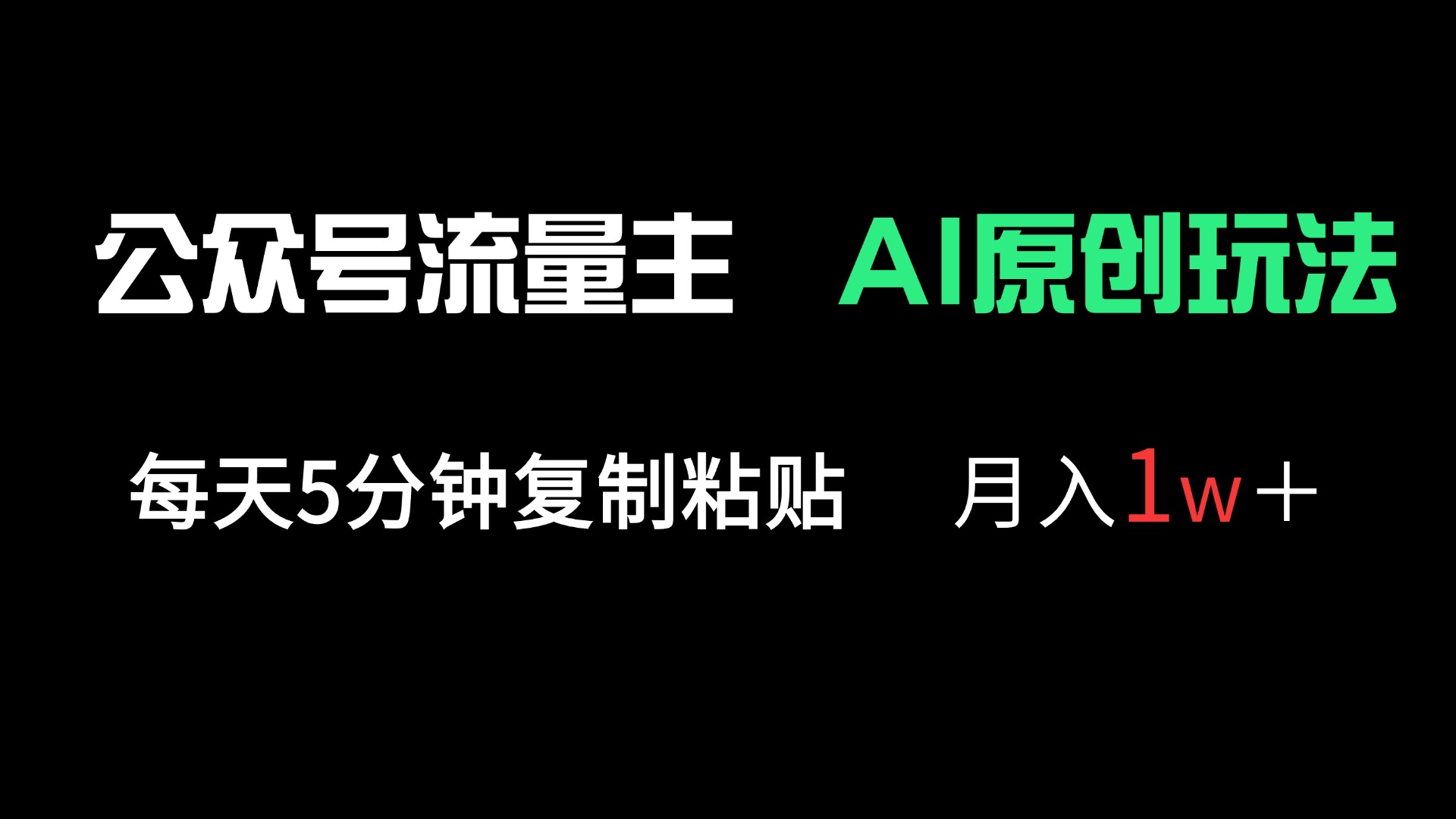 (14246期)公众号流量主多赛道原创玩法,每天5分钟复制粘贴,月入1万+-OPCmate