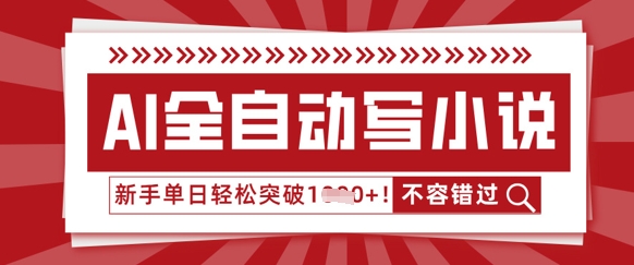 AI全自动写小说,零基础也能做,单日收益轻松多张-OPCmate