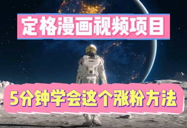 定格漫画视频项目,轻松抓住感人瞬间,5分钟学会这个涨粉方法-OPCmate