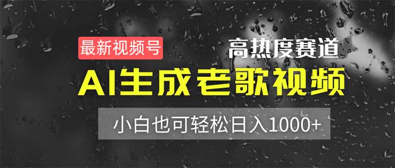 (14303期)最新视频号高热度赛道!AI生成老歌视频,小白也可轻松日入1000+-OPCmate