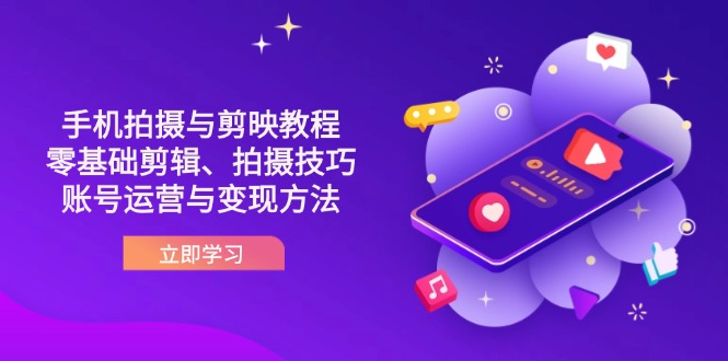 (14296期)抖音手机拍摄与剪映教程:零基础剪辑、拍摄技巧到账号运营与变现方法-OPCmate