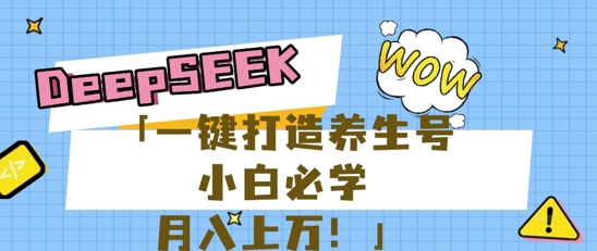 25年最新风口，用DeepSeek做养生号，小白必学，日入数张，一条作品涨粉1W+-OPCmate