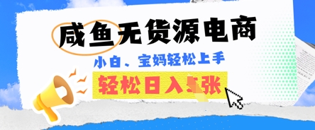 咸鱼电商,无货源也可做,绝对的蓝海电商项目,暴力赛道,小白也能轻松日入多张-OPCmate