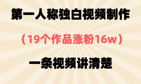 第一人称独白视频制作,19个作品涨粉16w,一条视频讲清楚-OPCmate