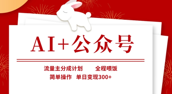 AI+公众号,流量主分成计划,全程喂饭,简单操作,单日变现3张+【揭秘】-OPCmate