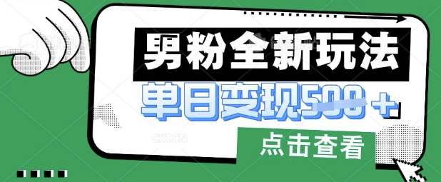 最新男粉暴力变现项目实操版教程,小白也能轻松上手,月入1w【揭秘】-OPCmate