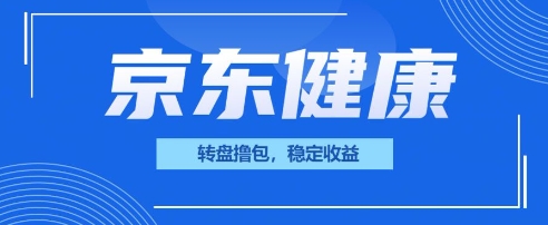 京东健康转盘撸包,小项目一人可撸20-OPCmate