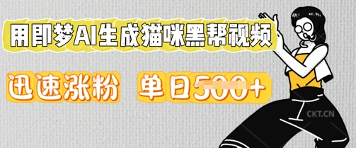 用即梦AI生成猫咪黑帮视频,迅速涨粉,单日5张-OPCmate