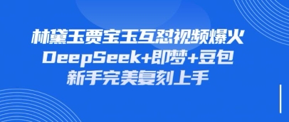 持续爆火的林黛玉贾宝玉互怼视频,比爽文还好看,利用DeepSeek+即梦+豆包就可以完美复刻-OPCmate