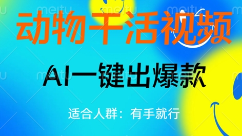 动物干活视频,全平台AI一键出爆款,单日变现数张,轻松搞定-OPCmate