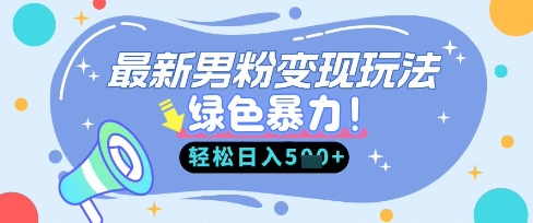 最新男粉自动变现,走女人的赛道,挣男人的钱,小白轻松上手,轻松日入5张-OPCmate