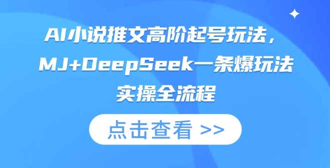 AI小说推文高阶起号玩法,MJ+DeepSeek一条爆玩法实操全流程-OPCmate