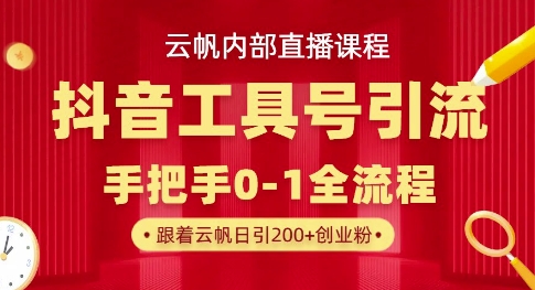 【云帆内部直播课】抖音工具号引流玩法，单号单日引300+精准创业粉-OPCmate